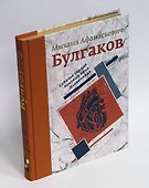 Собачье сердце. Роковые яйца. Дьяволиада - 1