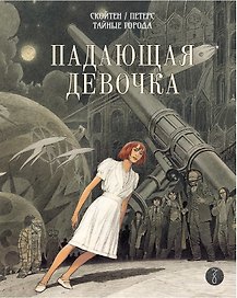 Падающая девочка : графический роман