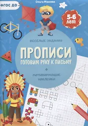 Прописи. Готовим руку к письму