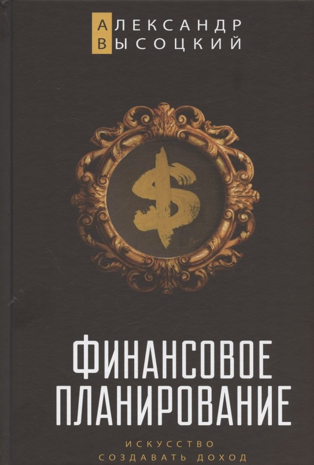 

Финансовое планирование. Искусство создавать доход