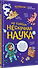 Ну совсем нескучная наука. Ученые ответы на детские вопросы. Часть 2 - 1