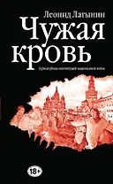 Чужая кровь. Бурный финал вялотекущей национальной войны