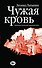 Чужая кровь. Бурный финал вялотекущей национальной войны - 0