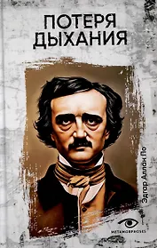 Потеря дыхания