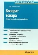 Возврат товара: бухгалтерский и налоговый учет