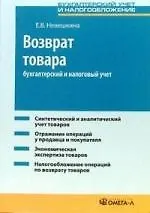 Возврат товара: бухгалтерский и налоговый учет
