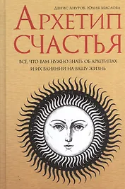 Архетип Счастья: всё, что вам нужно знать об архетипах и их влиянии на вашу жизнь