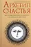 Архетип Счастья: всё, что вам нужно знать об архетипах и их влиянии на вашу жизнь - 0