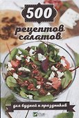 500 рецептов салатов для будней и праздников - 0