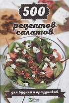 500 рецептов салатов для будней и праздников