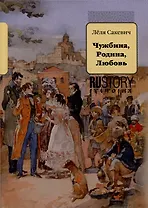 Чужбина. Родина. Любовь