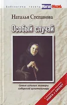 Особый случай. Самые сильные заговоры сибирской целительницы. Специальное издание. Книга+амулет