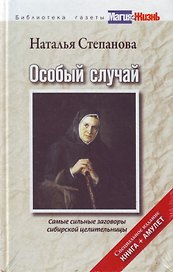Особый случай. Самые сильные заговоры сибирской целительницы. Специальное издание. Книга+амулет