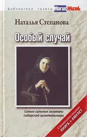 Особый случай. Самые сильные заговоры сибирской целительницы. Специальное издание. Книга+амулет