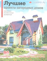 Лучшие проекты загородных домов