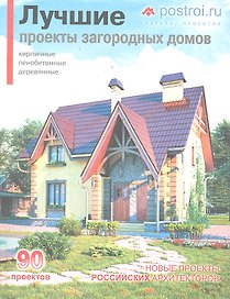 Лучшие проекты загородных домов