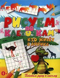 Кто живёт в Африке