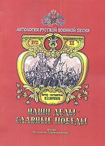 Наши деды - славные победы. Антология русской военной песни. Том 2