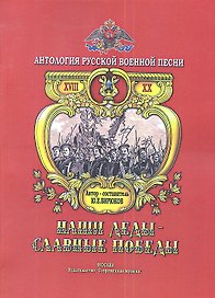 Наши деды - славные победы. Антология русской военной песни. Том 2