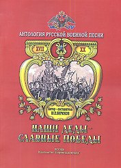 Наши деды - славные победы. Антология русской военной песни. Том 2