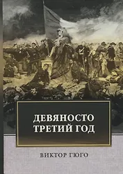 Девяносто третий год