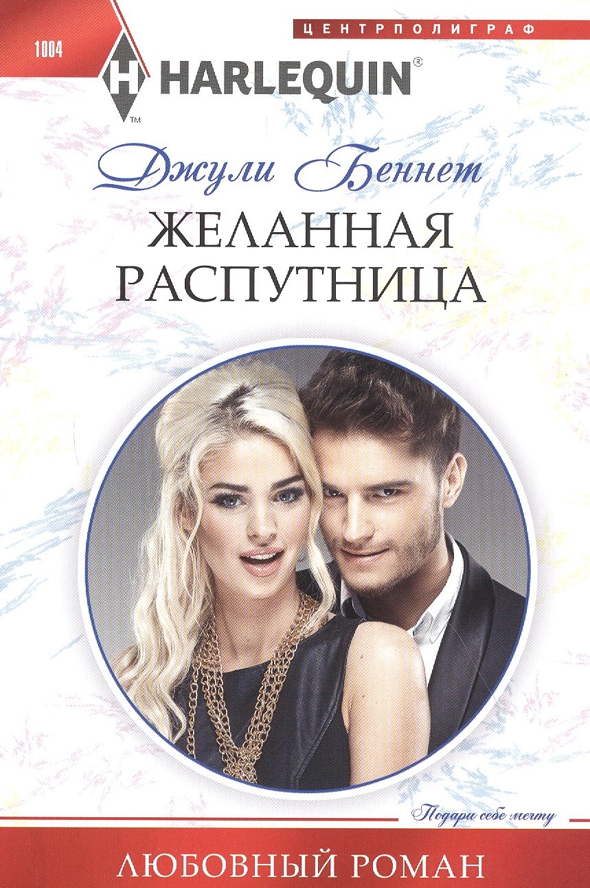 

Желанная распутница