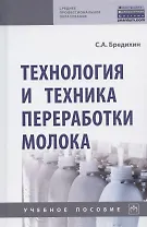 Технология и техника переработки молока. Учебное пособие