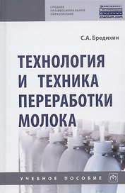 Технология и техника переработки молока. Учебное пособие
