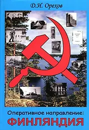 Оперативное направление Финляндия...