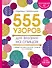 Большая энциклопедия узоров. 555 узоров для вязания спицами - 0