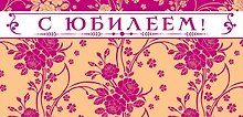 КД-12139 Конверт для денег. С Юбилеем!