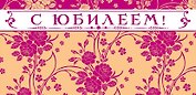 КД-12139 Конверт для денег. С Юбилеем!
