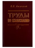 Труды по языкознанию - 0
