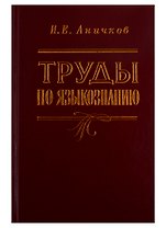 Труды по языкознанию