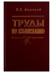 Труды по языкознанию