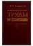 Труды по языкознанию - 0