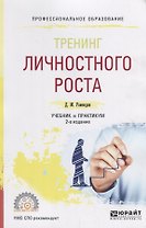 Тренинг личностного роста. Учебник и практикум для СПО