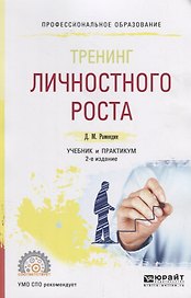 Тренинг личностного роста. Учебник и практикум для СПО