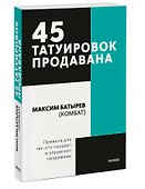 45 татуировок продавана. Правила для тех кто продаёт и управляет продажами. Покетбук - 2