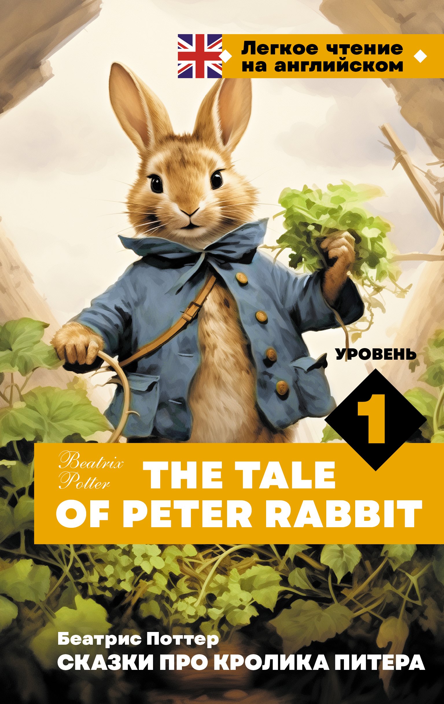 

Сказки про кролика Питера. Уровень 1 = The Tale of Peter Rabbit