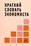 Краткий словарь экономиста - 0