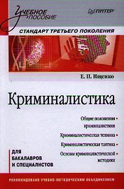 Криминалистика. Учебное пособие. Стандарт третьего поколения