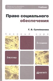 Право социального обеспечения 2-е изд. пер. и доп. учебник для бакалавров