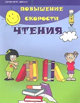 Повышение скорости чтения