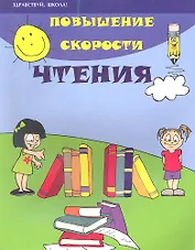 Повышение скорости чтения