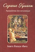 Сознание Кришны. Руководство для начинающих - 0