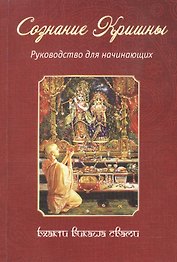 Сознание Кришны. Руководство для начинающих