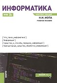 Информатика. Конспект лекций. Учебное пособие - 0