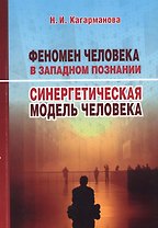 Феномен человека в западном познании. Синергетическая модель человека