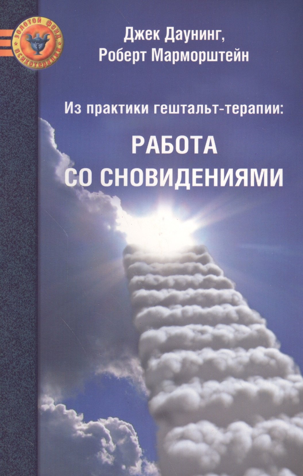 

Из практики гештальт-терапии: Работа со сновидениями